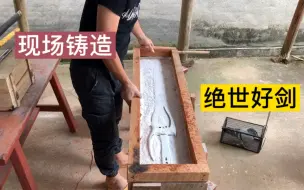 今天用高温把金属熔了，帮粉丝铸造一把绝世好剑小伙这手艺绝了！