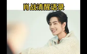 肖战高质量清醒语录