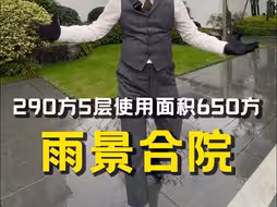 杭州萧山99.9%的人都没见过的中式雨景合院260方5层实际使用面积650方！