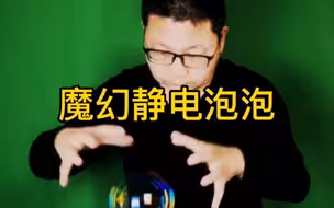 静电泡泡让魔术与科学没有界限