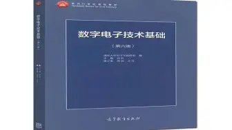 【苏州大学】《数字电子技术基础》（第六版）阎石 数字电路与逻辑设计