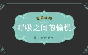 【雪茄时刻】呼吸之间的愉悦-烟斗