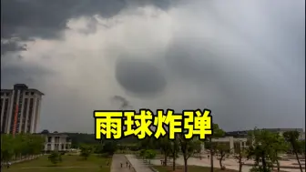 下击暴流前身:“雨球炸弹”全程记录