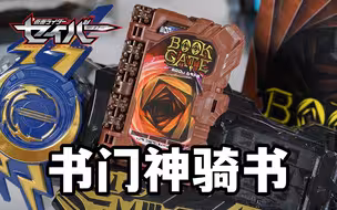 我的任意门！DX书之门BOOK GATE奇幻驱动神骑书全面评测！收录伦太郎台词！假面骑士圣刃超全集附录【模玩杂货部】