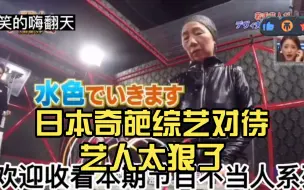 日本奇葩综艺对待艺人太狠了