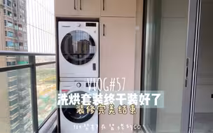 洗烘套装终于装好了！装修完美结束❤️