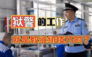 00后毕业无缝衔接公安岗狱警，揭密，狱警的真实生活
