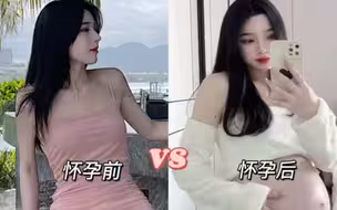怀孕前VS怀孕后 从浅辣妹到辣妈