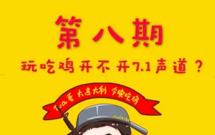 【Tua哥吃鸡教学】【第八期】玩吃鸡到底开不开7.1声道？