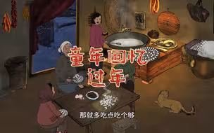 还记得小时候过年的场景吗