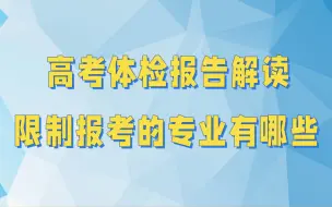 高考体检近视眼不能报考的专业，高考体检受限和不宜就读的专业