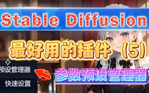 SD参数预设管理器插件，保存参数，一键调用，方便到不行！Stable Diffusion目前最好用的插件(5)：告别每次繁琐的设置，保姆级教程！