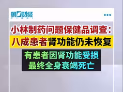 小林制药问题保健品调查：多数患者肾功能仍未恢复
