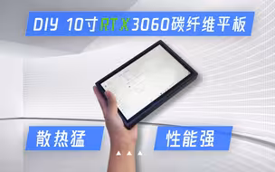 DIY10.1寸RTX3060独显板砖电脑！性能流畅！