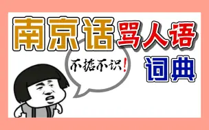南京话骂人语词典 | 不掂不识
