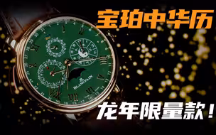 【视频】全新金绿配色！宝珀中华年历龙表来了！