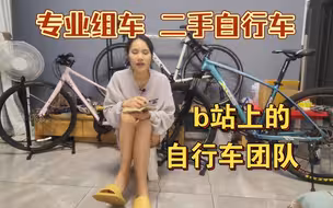 b站目前最大二手自行车团队
