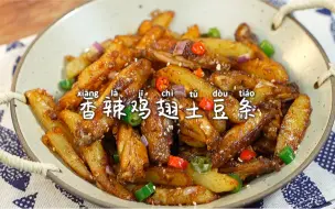 香辣鸡翅土豆条🔥香辣过瘾 追剧的最佳搭档‼️简直就是开胃神器！做法简单 你们一定要试试看~