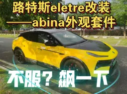 路特斯eletre改装升级——suv电动小怪兽