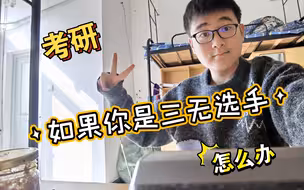 如果你是三无选手怎么办？（没成绩/没经历/没学校）