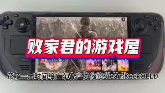 花了一天时间给广东客户优化的SteamDeckOLED
