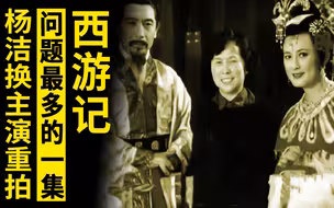 西游记最精益求精的一集，问题太多，换掉主演重拍，皇后换了四位