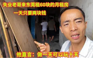 失业老哥来东莞租60块的挂壁房，一天只要2块钱，做一天可以玩十天了