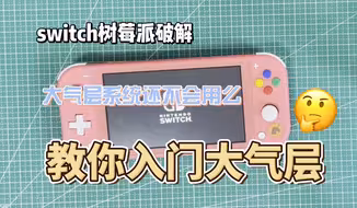 【switch树莓派】大气层教程