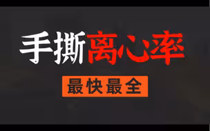 离心率取值范围秒掉？全网最全帮你整理好啦！！保姆级教你直接杀鸡！