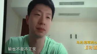 马龙：输球就是不正常，自己都原谅不了自己