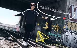 全民造星【姜涛】十强选手美国集训viutv fb live直播【姜涛cut】