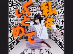 把我关起来 怎么可能啊 non 可是鱼之子誒