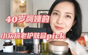 40岁阿姨的小众抗衰老护肤品Pick | Emma Hardie卸妆膏 奥杰尼胶原蛋白  Dennis Gross视黄醇晚霜 111skin眼膜 淡颈纹的涂法