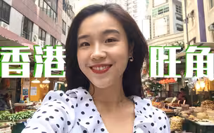 别再去游客区啦！香港本地人教你旺角该怎么玩｜平价街头美食购物全攻略｜ 怀旧星巴克