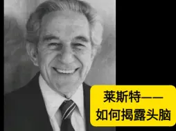 莱斯特——如何揭露头脑