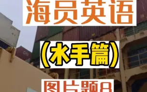 海员英语水手篇图片题8