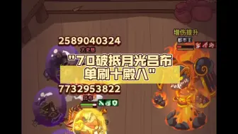 70破抵月光吕布单刷十殿八