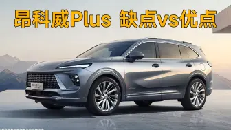 每天看懂一辆车：别克昂科威plus怎么样？