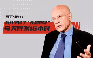 马丁·雅克：我的儿子患上了“长期新冠”，正尝试高压氧治疗
