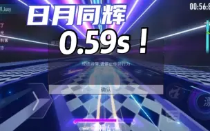 再次快到封号！日月同辉突破一分钟大关！                [王牌竞速]～