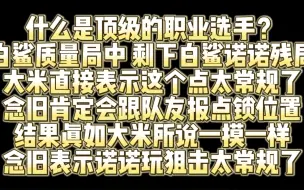 念旧和大米的顶级脑袋 说话都是一样的