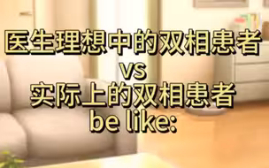 医生理想中的双相患者vs实际上的双相患者be like: