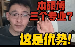 本硕博学了不同专业，真的有好处么？