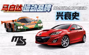 MAZDASPEED：消失的马自达热血之魂