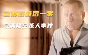 名侦探的最后一案，凶手制造出完美的不在场证明，凶器也凭空消失