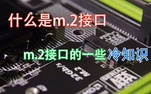 你可以了解的固态硬盘小知识——m.2接口的二三事