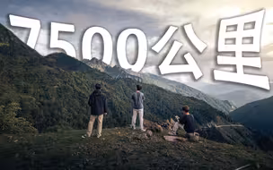 开了7500公里！四个大学生的自驾纪录片 【第一集】219国道、德贡公路、甲应村、梅里雪山
