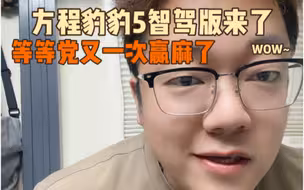 方程豹豹5智驾版来了，等等党又一次赢麻了！