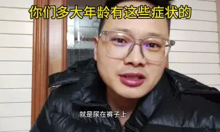 你们是多大年龄有这些症状的？我30多岁为啥就有这些症状