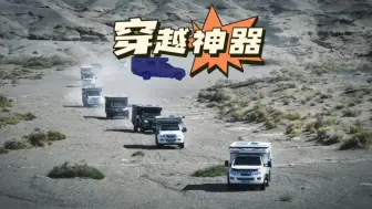 这款四驱越野房车穿越了亚非欧大陆！